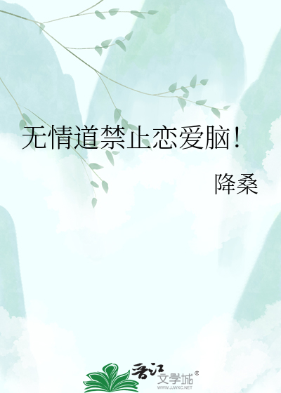无情道禁止恋爱脑！