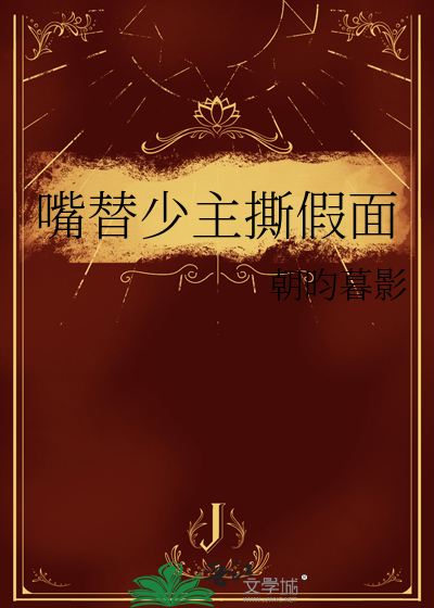 嘴替少主撕假面