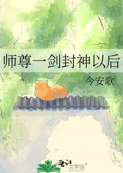 师尊一剑封神以后