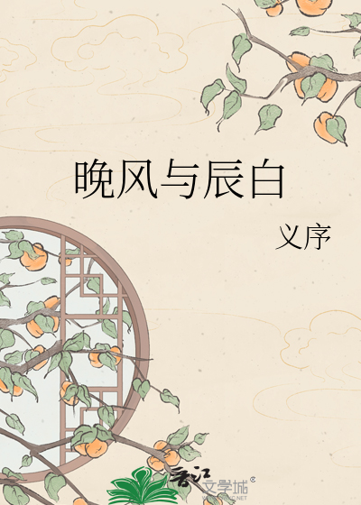 晚风与辰白