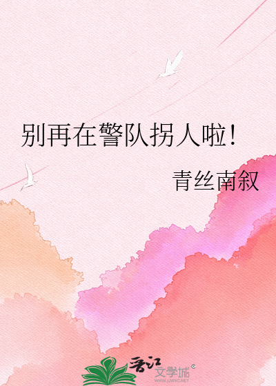 别再在警队拐人啦！