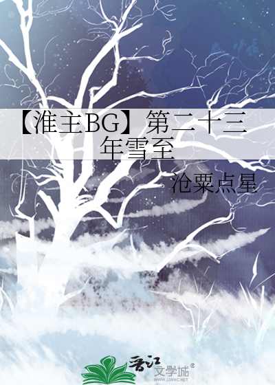 【淮主BG】第二十三年雪至