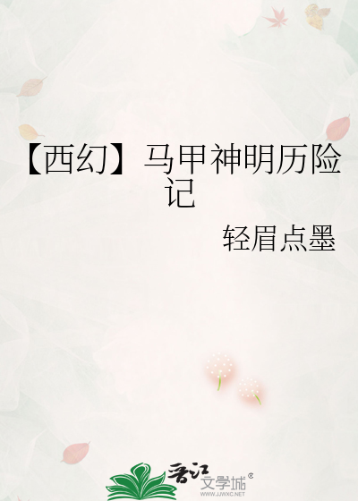 【西幻】马甲神明历险记
