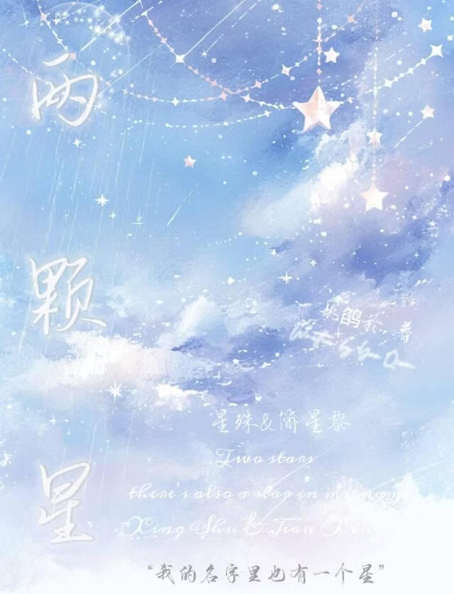 两颗星