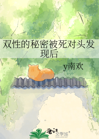 双性的秘密被死对头发现后