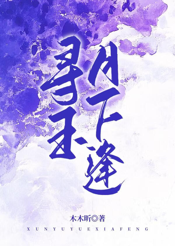 寻玉月下逢