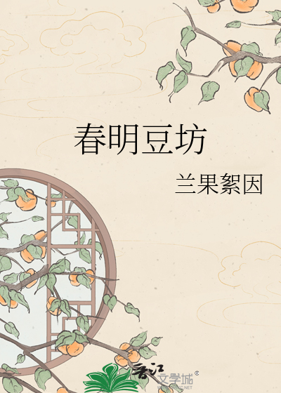 春明豆坊