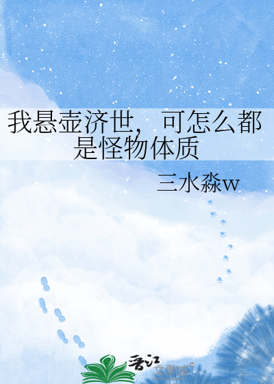 我悬壶济世，可怎么都是怪物体质