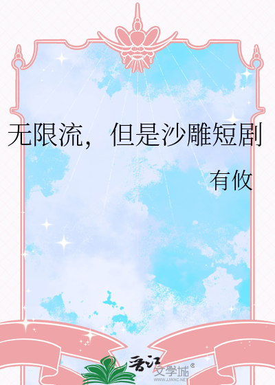 无限流，但是沙雕短剧