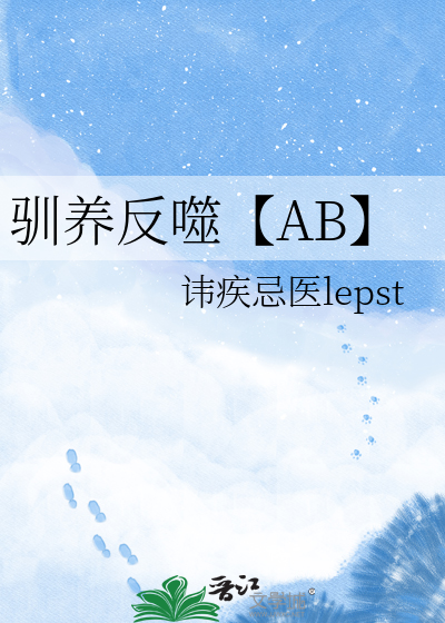 驯养反噬【AB】