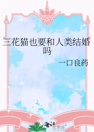 三花猫也要和人类结婚吗