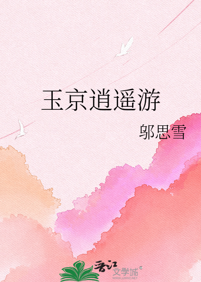 玉京逍遥游