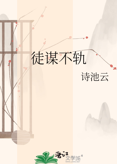 徒谋不轨