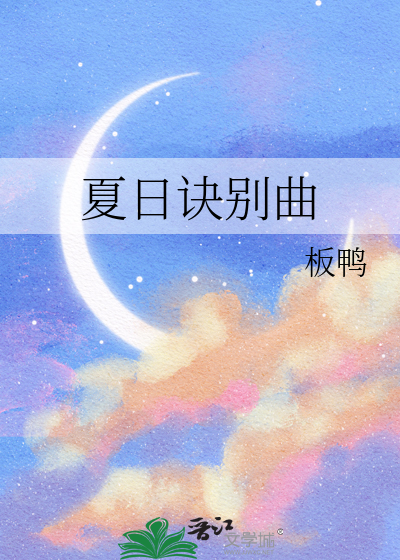 夏日诀别曲