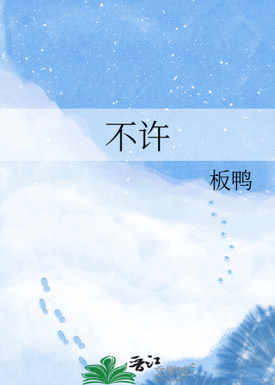 不许