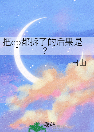 把cp都拆了的后果是？