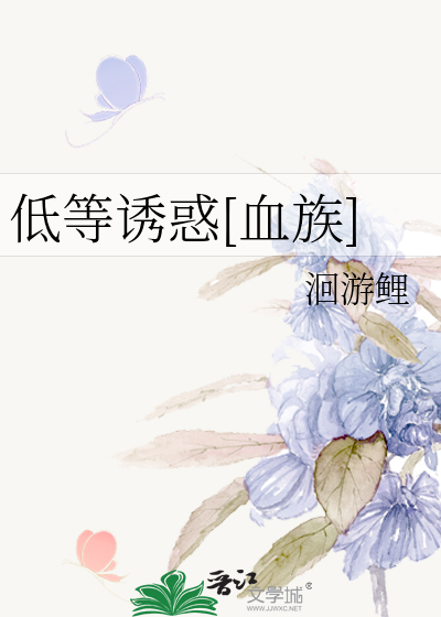 低等诱惑[血族]