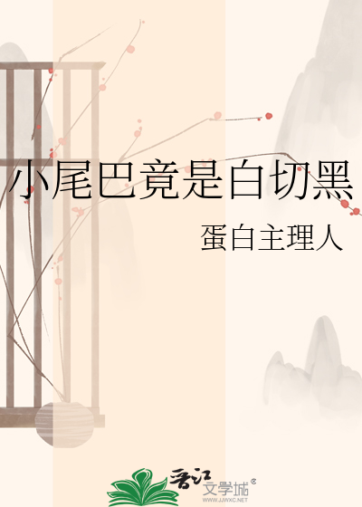 小尾巴竟是白切黑