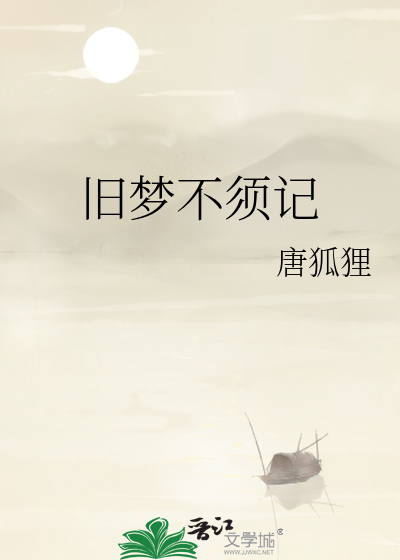 旧梦不须记