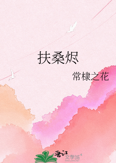 扶桑烬