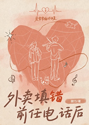 外卖填错前任电话后[破镜重圆]