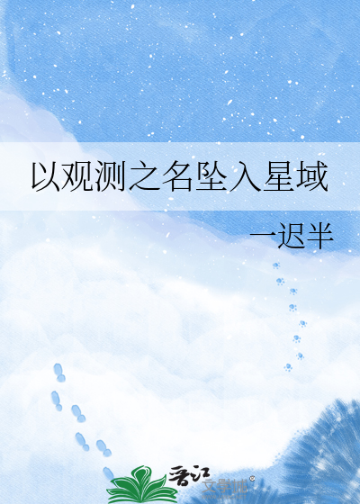 以观测之名坠入星域
