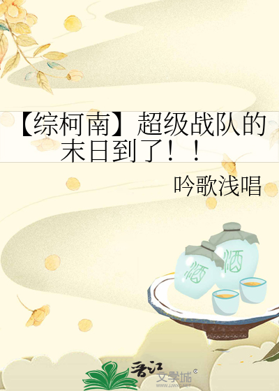 【综柯南】超级战队的末日到了！！