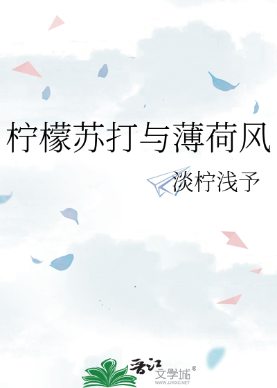 柠檬苏打与薄荷风