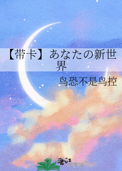 【带卡】あなたの新世界