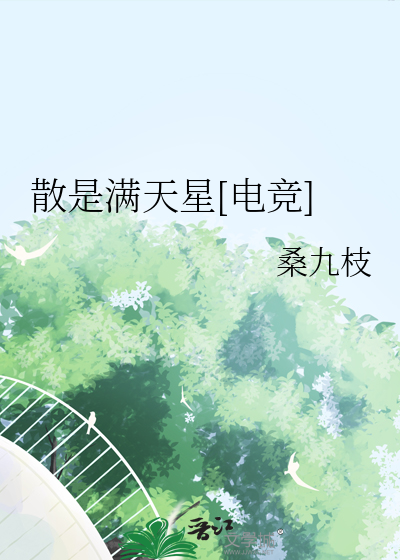 散是满天星[电竞]