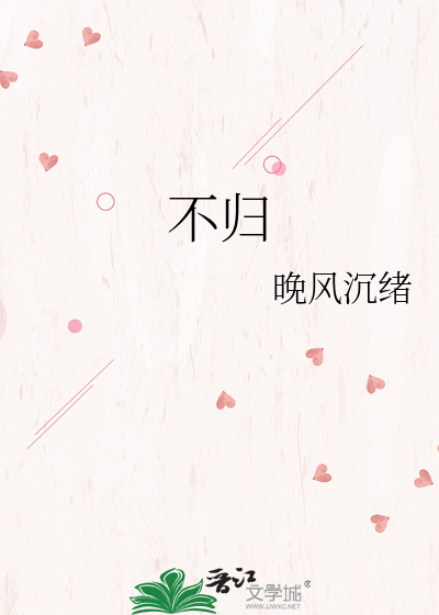不归