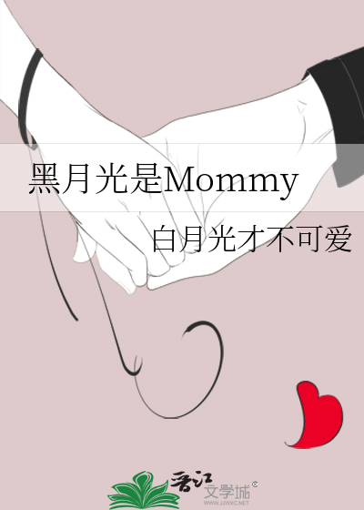 黑月光是Mommy