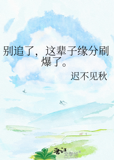 别追了，这辈子缘分刷爆了。