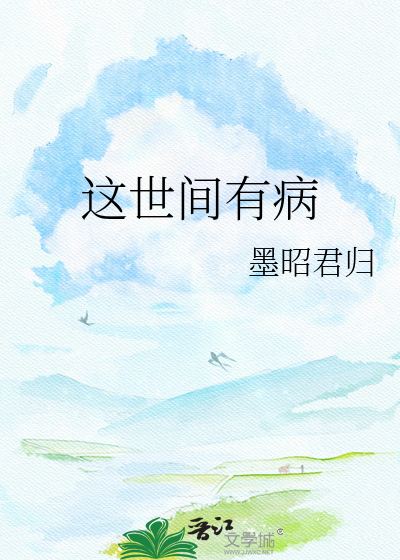 这世间有病