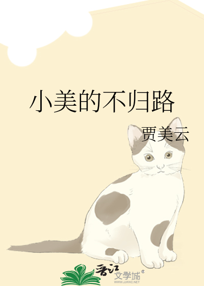 小美的不归路