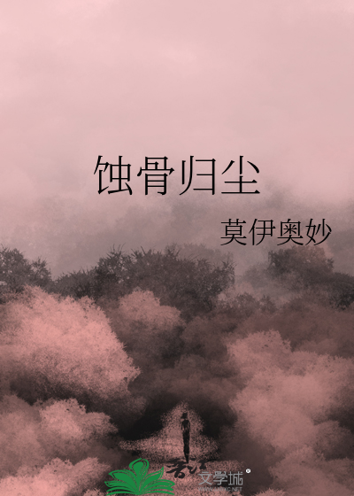 蚀骨归尘