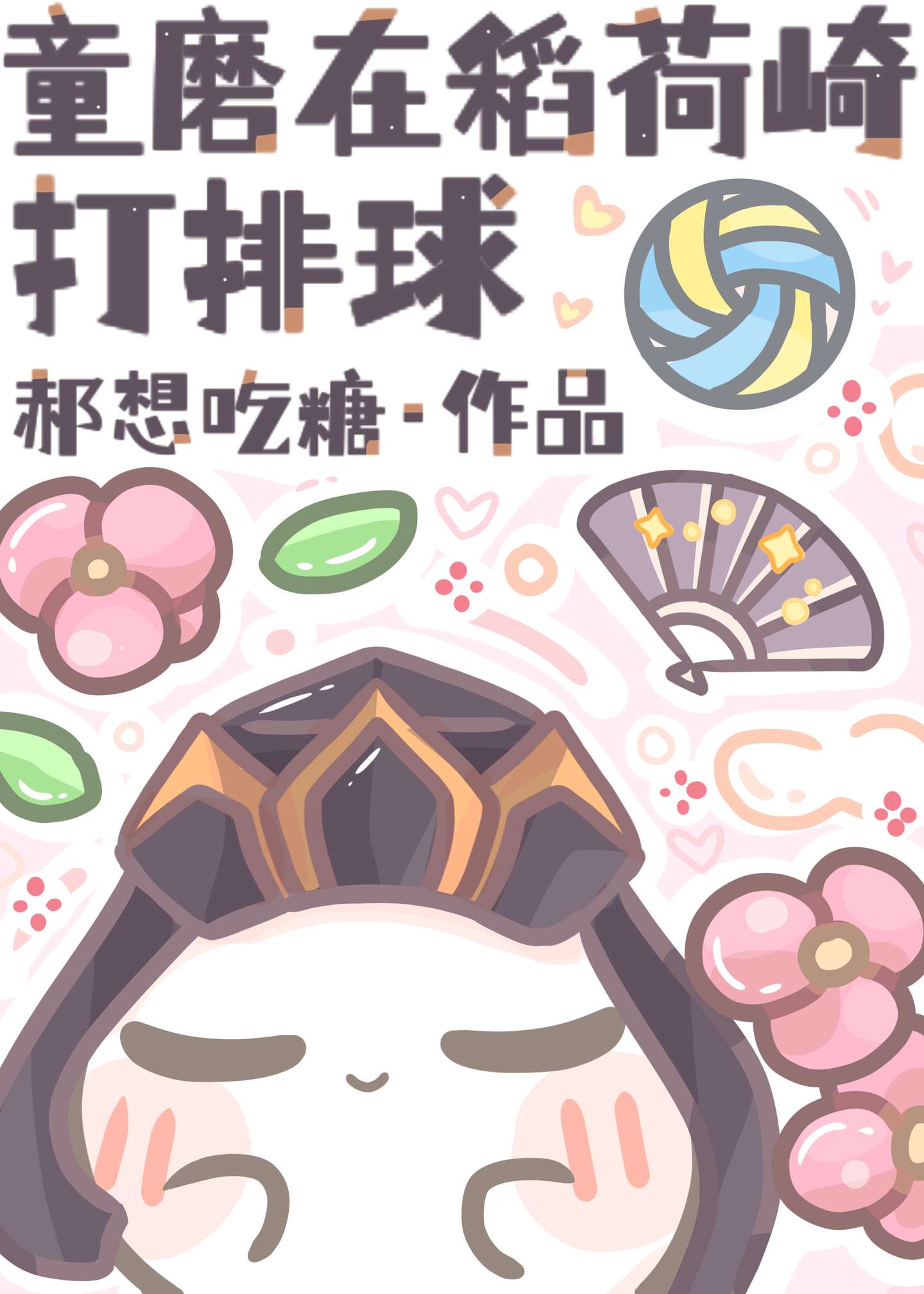 童磨在稻荷崎打排球