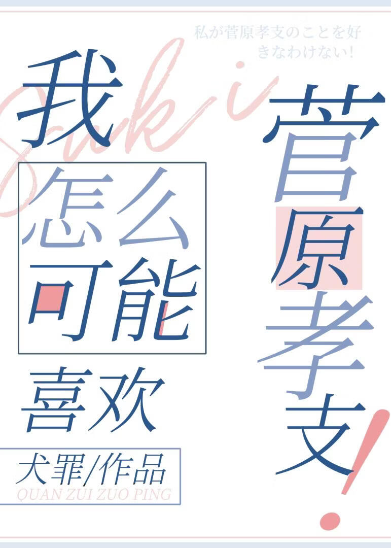 【排球】我怎么可能喜欢菅原孝支！