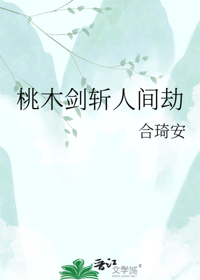 桃木剑斩人间劫