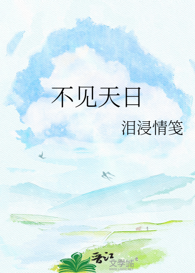 不见天日
