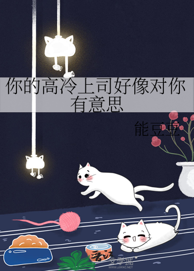 你的高冷上司好像对你有意思