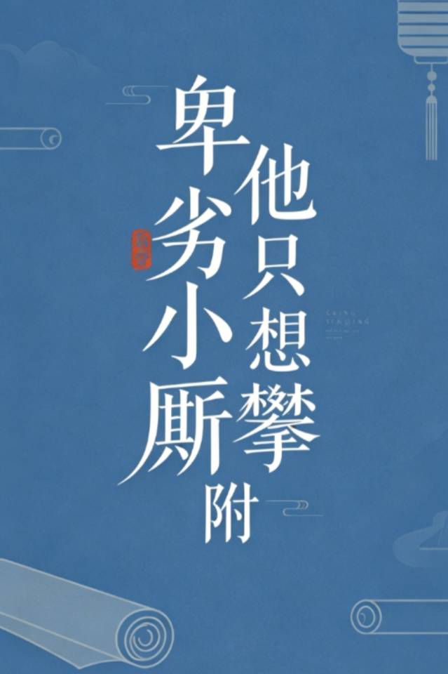 卑劣小厮他只想攀附