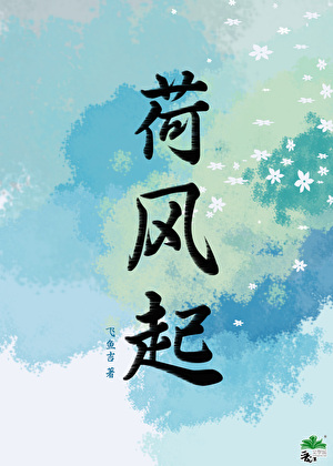荷风起