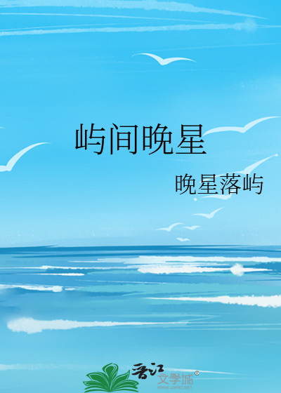 屿间晚星