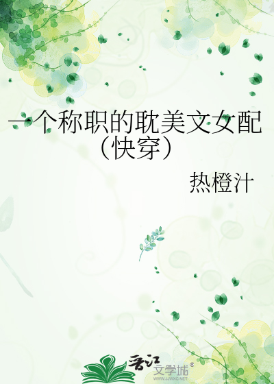 一个称职的耽美文女配（快穿）