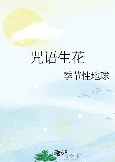 咒语生花