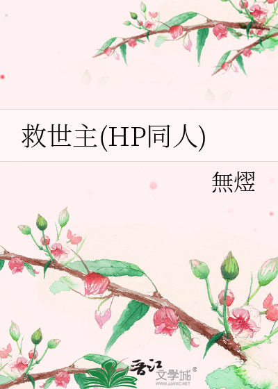 救世主(HP同人)