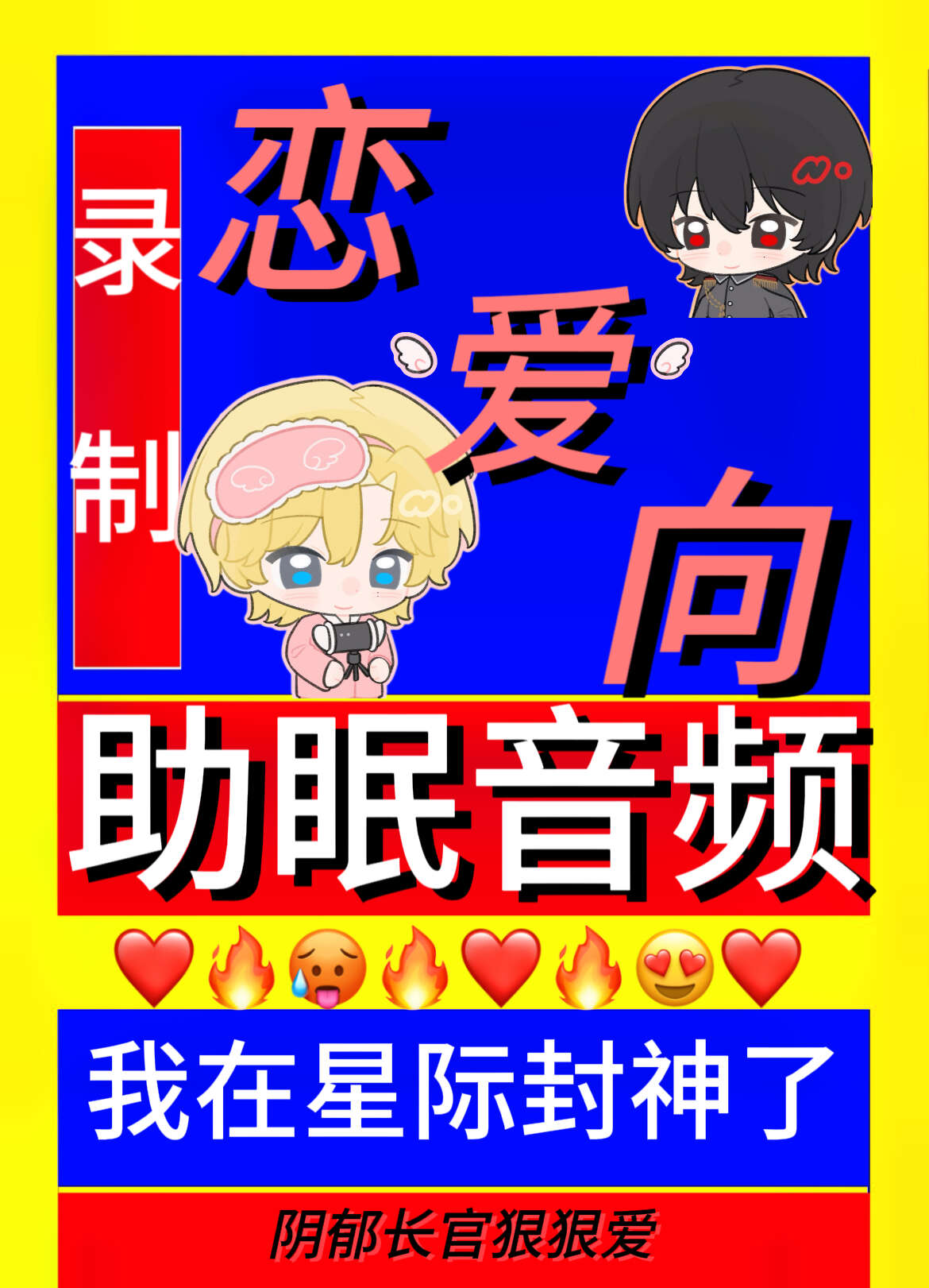 录制恋爱向助眠音频后我在星际封神