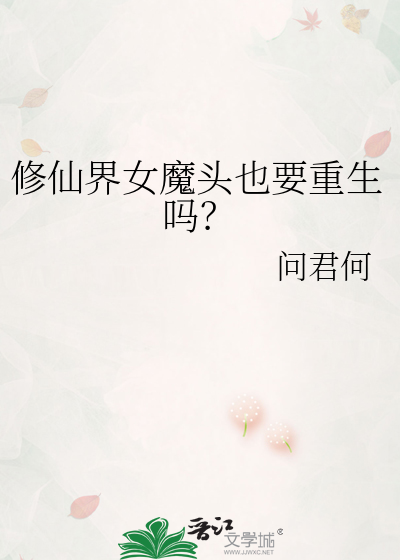 修仙界女魔头也要重生吗？