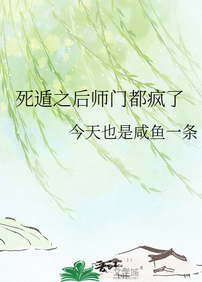 死遁之后师门都疯了